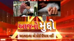 AAJ No Muddo : આજનો મુદ્દો : આત્મહત્યા એ કોઈ ઉપાય નથી.