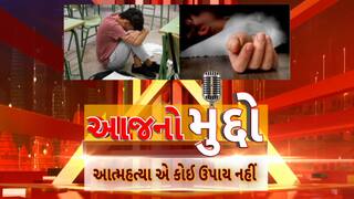 AAJ No Muddo : આજનો મુદ્દો : આત્મહત્યા એ કોઈ ઉપાય નથી.