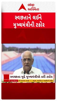 CM Bhupendra Patel: ‘અમારા માટે નહીં બધા માટે રાખો સ્વચ્છતા..’ CMની ટકોર