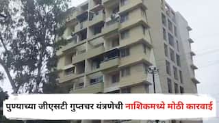 Nashik Crime : पुण्याच्या जीएसटी गुप्तचर यंत्रणेची नाशिकमध्ये मोठी कारवाई; इंजिनिअरच्या घरावर छापा, बनावट सॉफ्टवेअरद्वारे शासनाची फसवणूक केल्याचा संशय