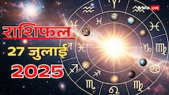Aaj Ka Rashifal: 27 जुलाई 2025, रविवार को इन राशियों की चमकेगी किस्मत! जानें अपना भाग्य