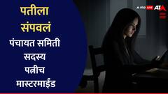पंचायत समिती सदस्य पत्नीच बेवफा! प्रियकराकरवी सुपारी दिली, पतीला विष पाजून मारलं, बाटलीच्या टोपणाने सत्य समोर