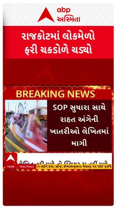 Rajkot LokMela News: લોકમેળો ફરી ચકડોળે ચડ્યો, માર્ગ-મકાન વિભાગે ક્વેરી કાઢતા રાઈડ્સ સંચાલકોમાં રોષ