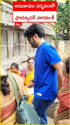 అరుణా చలం దర్శనంలో ప్రొడ్యూసర్ నాగవంశీ