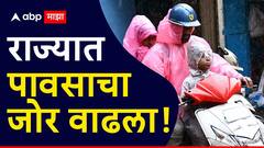 राज्यात पावसाचा जोर वाढला! नदी नाल्यांना पूर, अनेक गावांचा संपर्क तुटला, धरणांच्या पाणीसाठ्यात वाढ