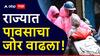 राज्यात पावसाचा जोर वाढला! नदी नाल्यांना पूर, अनेक गावांचा संपर्क तुटला, धरणांच्या पाणीसाठ्यात वाढ