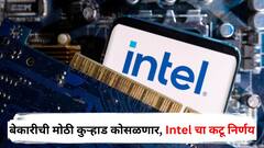 बेकारीची मोठी कुऱ्हाड कोसळणार, Intel चा कटू निर्णय, तब्बल 25 हजार कर्मचाऱ्यांना कामावरून काढणार; नेमकं कारण काय?