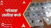 Fake Voter Cards: আলিপুরদুয়ারে নর্দমায় ছড়িয়ে ছিটিয়ে থাকা অবস্থায় উদ্ধার দু-ডজন ভোটার কার্ড