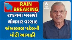 Ambalal Patel Prediction : રાજ્યમાં વરસશે ધોધમાર વરસાદ: હવામાન નિષ્ણાંત અંબાલાલ પટેલની મોટી આગાહી