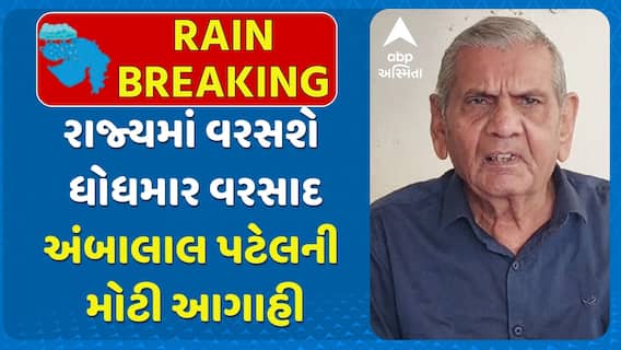 Ambalal Patel Prediction : રાજ્યમાં વરસશે ધોધમાર વરસાદ: હવામાન નિષ્ણાંત અંબાલાલ પટેલની મોટી આગાહી