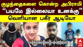 Kundrathur Abirami Audio | குழந்தைகளை கொன்ற அபிராமி “பயமே இல்லையா உனக்கு” வெளியான பகீர் ஆடியோ