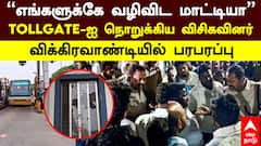 Vikravandi |“எங்களுக்கே வழிவிட மாட்டியா” TOLGATE-யை நொறுக்கிய விசிகவினர் விக்கிரவாண்டியில் பரபரப்பு