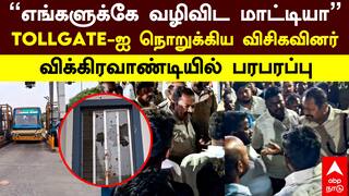 Vikravandi |“எங்களுக்கே வழிவிட மாட்டியா” TOLGATE-யை நொறுக்கிய விசிகவினர் விக்கிரவாண்டியில் பரபரப்பு
