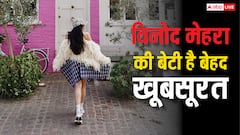विनोद मेहरा की बेटी है बेहद खूबसूरत, तीसरी पत्नी ने दिया था जन्म, रेखा से है कनेक्शन!