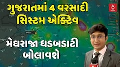 Gujarat Rains : ગુજરાતમાં 4 વરસાદી સિસ્ટમ એક્ટિવ, મેઘરાજા ધડબડાટી બોલાવશ,  સમજો વિન્ડીની મદદથી
