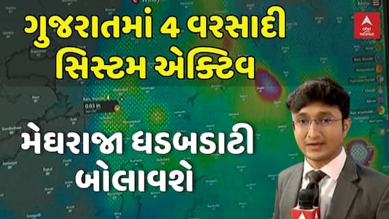 Gujarat Rains : ગુજરાતમાં 4 વરસાદી સિસ્ટમ એક્ટિવ, મેઘરાજા ધડબડાટી બોલાવશ, સમજો વિન્ડીની મદદથી