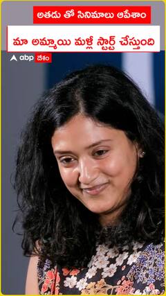 అతడుతో సినిమాలు ఆపేశాం..మా అమ్మాయి మళ్లీ స్టార్ట్ చేస్తుంది