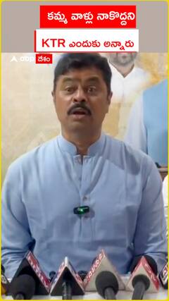 కమ్మ వాళ్లు నాకొద్దని కేటీఆర్ ఎందుకు అన్నారు