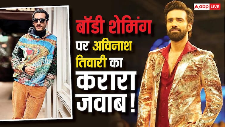 पाकिस्तानी डिजाइनर ने बॉडी शेमिंग कर दी, अविनाश तिवारी ने दिया ऐसा करारा जवाब कि बोलती हो गई बंद