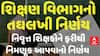 Gujarat News: શિક્ષણ વિભાગનો તઘલખી નિર્ણય, નિવૃત્ત શિક્ષકોને ફરીથી નિમણૂક આપવાનો નિર્ણય