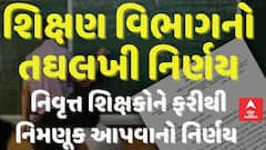 Gujarat News:  શિક્ષણ વિભાગનો તઘલખી નિર્ણય, નિવૃત્ત શિક્ષકોને ફરીથી નિમણૂક આપવાનો નિર્ણય