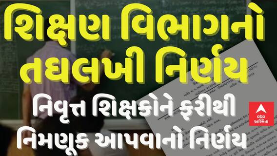 Gujarat News:  શિક્ષણ વિભાગનો તઘલખી નિર્ણય, નિવૃત્ત શિક્ષકોને ફરીથી નિમણૂક આપવાનો નિર્ણય