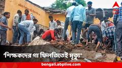 মাথায় পাথর পড়ছে, আগেই বলেছিল ছাত্ররা, পাত্তা দেননি শিক্ষকরাই, তারপরই মাথায় ভঙে পড়ল স্কুলের ছাদ