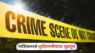 Nashik Crime : नाशिकमध्ये वेश्या व्यवसाय करणाऱ्या महिला अन् तृतीयपंथीयांचा धुडगूस; हातात कोयता घेऊन हल्ला, पोलिसांचा मात्र कानाडोळा