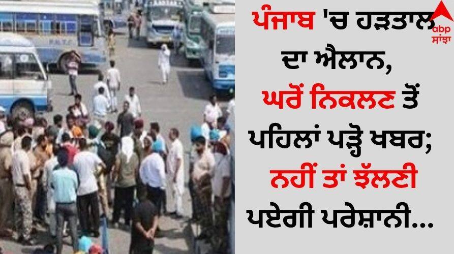 Strike announced in Punjab, read the news before leaving home; otherwise you will have to face trouble... Punjab News: ਪੰਜਾਬ 'ਚ ਹੜਤਾਲ ਦਾ ਐਲਾਨ, ਘਰੋਂ ਨਿਕਲਣ ਤੋਂ ਪਹਿਲਾਂ ਪੜ੍ਹੋ ਖਬਰ; ਨਹੀਂ ਤਾਂ ਝੱਲਣੀ ਪਏਗੀ ਪਰੇਸ਼ਾਨੀ...