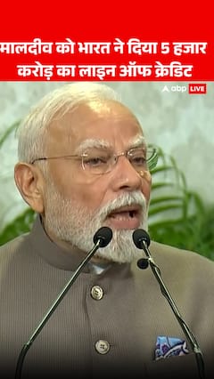 PM Modi Maldives Visit: ₹5,000 Crore Line of Credit Offered by India to Maldives for Development | ABP NEWS