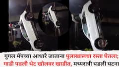 गुगल मॅपने घात केला, पुलाखालचा रस्ता घेतला अन् गाडी खाडीत पडली, बेलापूरमध्ये भयंकर घटना