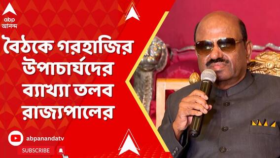 ফের রাজ্য-রাজ্যপাল সংঘাত? বৈঠকে গরহাজির উপাচার্যদের ব্যাখ্যা তলব রাজ্যপালের