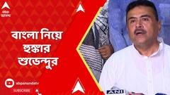 Suvendu Adhikari: বিহারে ভোটার তালিকা সংশোধন নিয়ে তোলপাড়, বাংলা নিয়ে হুঙ্কার শুভেন্দুর