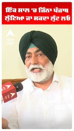ਇੱਕ ਸਾਲ 'ਚ ਜਿੰਨਾ ਪੰਜਾਬ ਲੁੱਟਿਆ ਜਾ ਸਕਦਾ ਲੁੱਟ ਲਓ