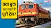 क्या पूरी ट्रेन बुक करवा कर कहीं भी ले जा सकते हैं आप? इसके लिए क्या है नियम