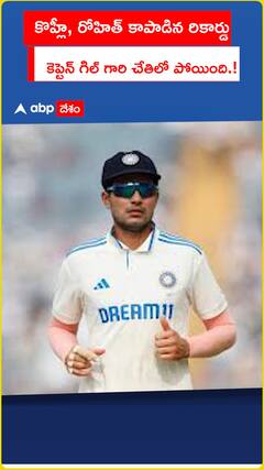 కొహ్లీ, రోహిత్ కాపాడిన రికార్డు కెప్టెన్ గిల్ గారి చేతిలో పోయింది