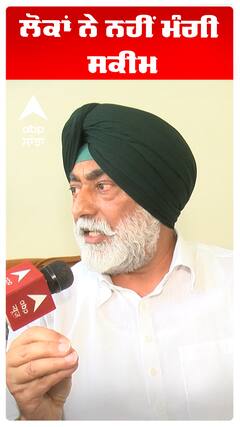ਲੋਕਾਂ ਨੇ ਨਹੀਂ ਮੰਗੀ ਸਕੀਮ