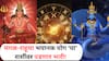 Mangal Rahu Yuti 2025 : मंगळ राहू आणि शनिची युती! पुन्हा एकदा संकटाची लागणार चाहूल; 'या' 5 राशींवर कोसळणार दु:खाचा डोंगर