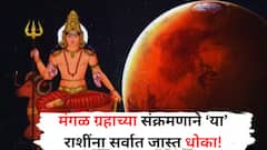मंगळ ग्रहाचं संक्रमण 'या' 3 राशींवर सर्वात भारी; 28 जुलैपासूनच उलटी गिनती सुरु, 24 तास राहा सतर्क