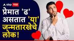 अभ्यासात 'हुशार' पण प्रेमात 'ढ' असतात 'या' जन्मतारखेचे लोक; खरं प्रेम मिळत नाहीच पण खिसाही होतो रिकामा