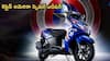 TVS Ntorq 125: యూత్ కోసం సూపర్ సోల్జర్ ఎడిషన్ లాంచ్ - స్పోర్టీ క్యామో స్టైల్, టెక్ ఫీచర్లున్న సూపర్ స్కూటర్!