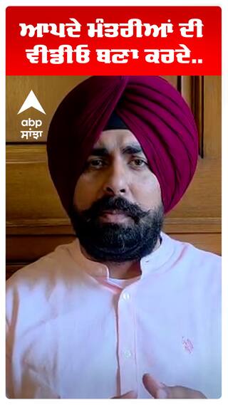 ਆਪਦੇ ਮੰਤਰੀਆਂ ਦੀ ਵੀਡੀਓ ਬਣਾ ਕਰਦੇ..