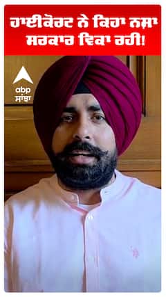ਹਾਈਕੋਰਟ ਨੇ ਕਿਹਾ ਨਸ਼ਾ ਸਰਕਾਰ ਵਿਕਾ ਰਹੀ!