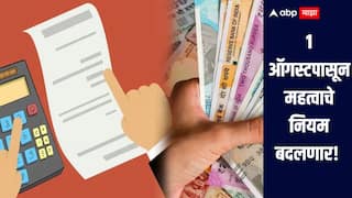 1 ऑगस्टपासून महत्वाचे नियम बदलणार, तुमच्या खिशाला झळ बसणार का? जाणून घ्या सविस्तर माहिती