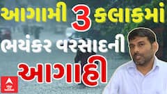 Gujarat Heavy Rain Forecast: આગામી ત્રણ કલાકમાં મેઘરાજા આખાય ગુજરાતને ઘમરોળશે | Abp Asmita