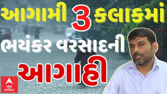 Gujarat Heavy Rain Forecast: આગામી ત્રણ કલાકમાં મેઘરાજા આખાય ગુજરાતને ઘમરોળશે | Abp Asmita