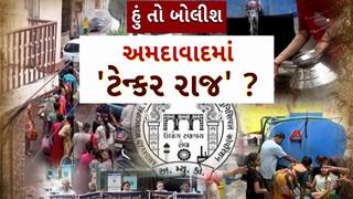Hun To Bolish : હું તો બોલીશ : અમદાવાદમાં 'ટેન્કર રાજ' ?