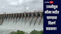 सावधान! उजनीतून भीमा नदीत 26 हजार 600 क्युसेकनं विसर्ग सुरु, नदीकाठच्या गावांना सतर्कतेचा इशारा