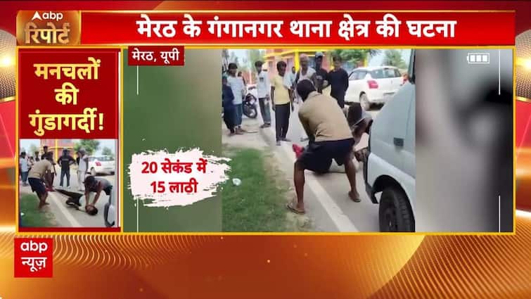 Meerut: वैन ड्राइवर ने मनचलों को छात्रा से छोड़छाड़ करने पर रोका तो बुरी तरह कर दी पिटाई