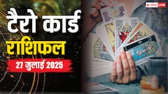 Tarot Card Predictions july 27 2025: आज क्या रहेगा आपके लाइफ में खास, टैरो कार्ड्स से पढ़ें 27 जुलाई का राशिफल